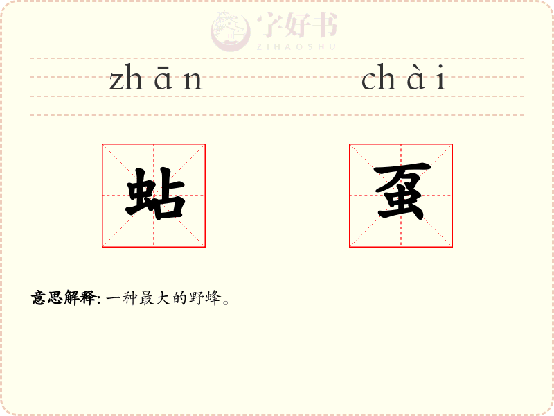 蛅虿