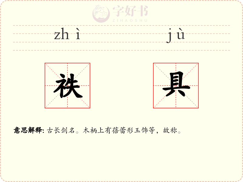 祑具