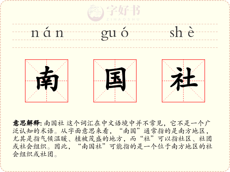 南国社