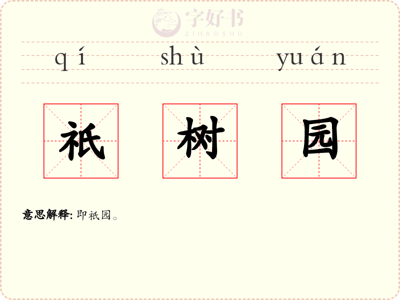 祇树园