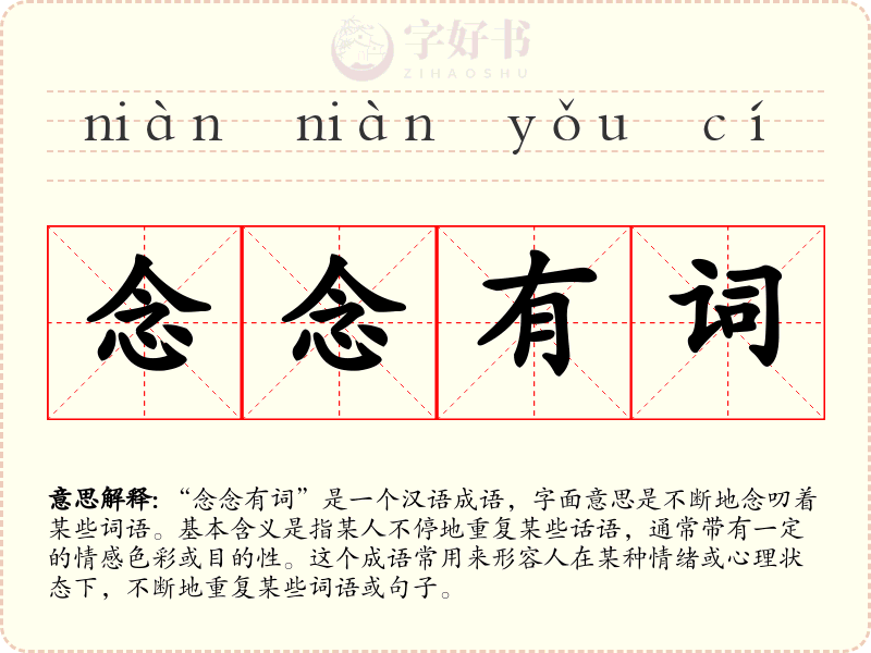念念有词