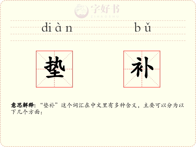 垫补