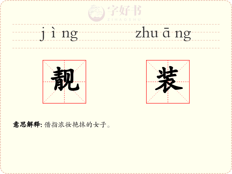 靓装
