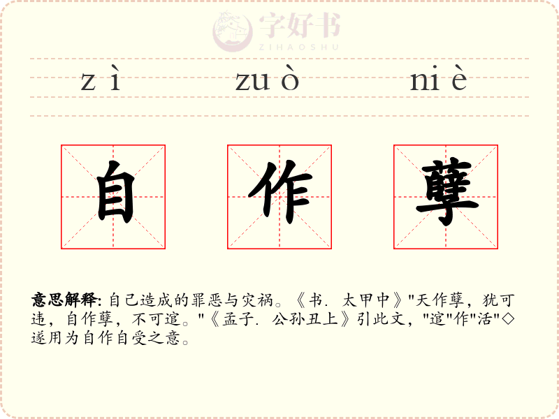 自作孽