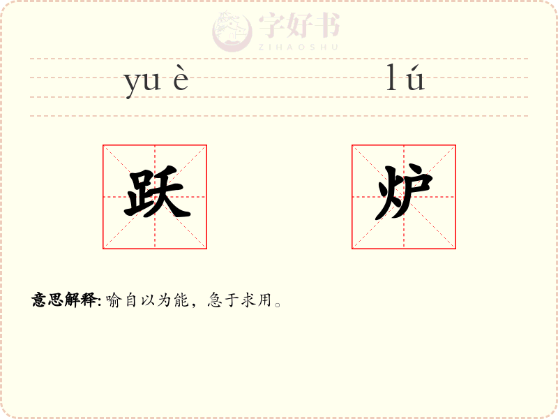跃炉