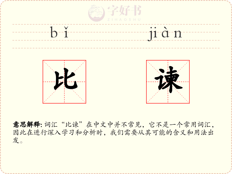 比谏