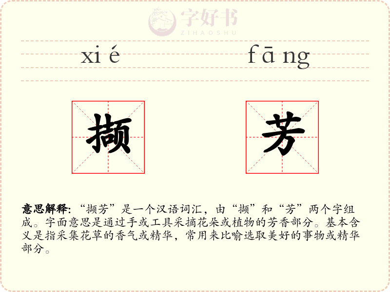 撷芳