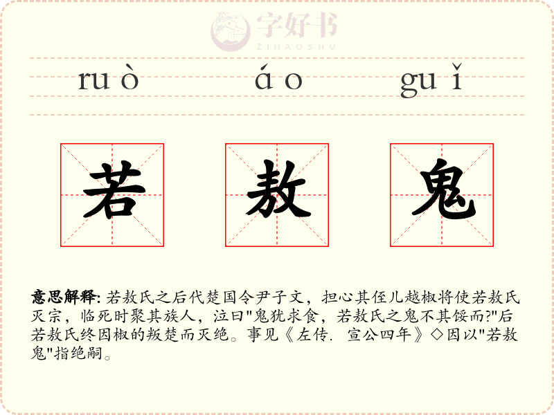 若敖鬼