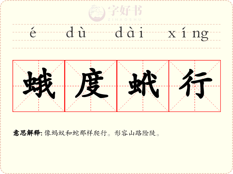 蛾度蚮行