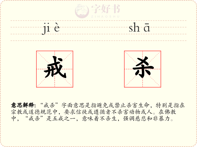 戒杀