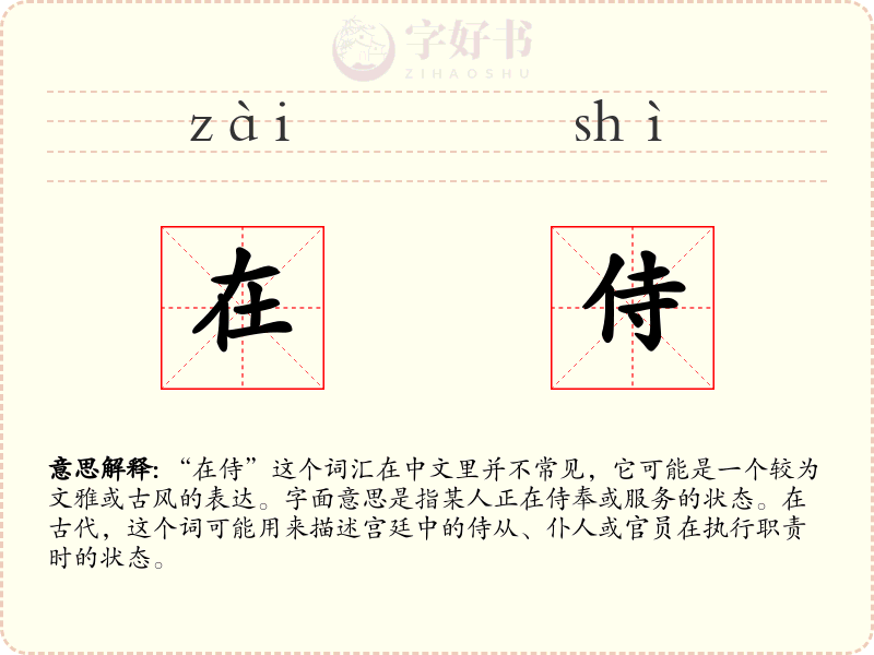 在侍