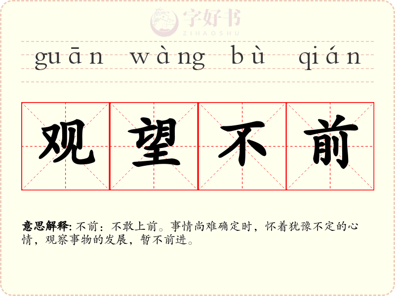 观望不前