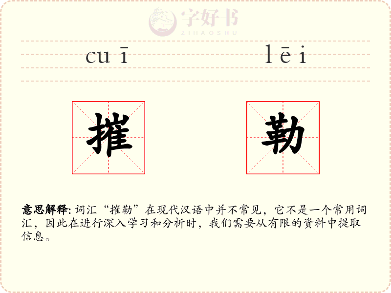 摧勒