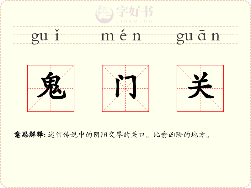 鬼门关