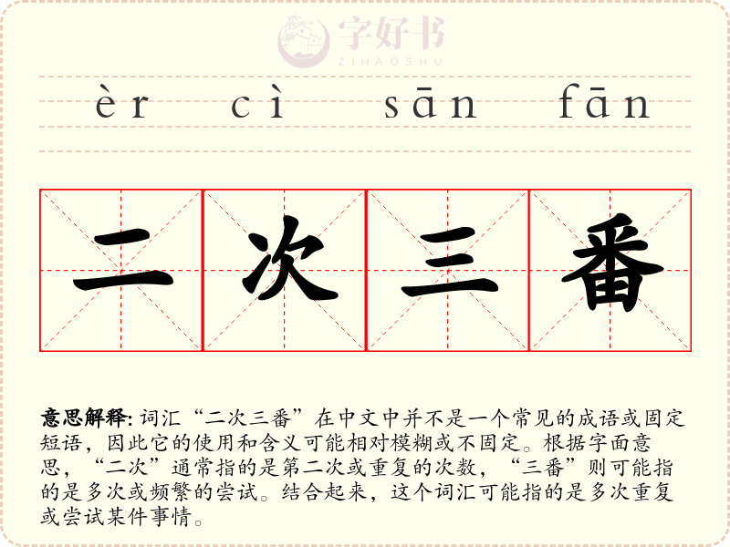 二次三番