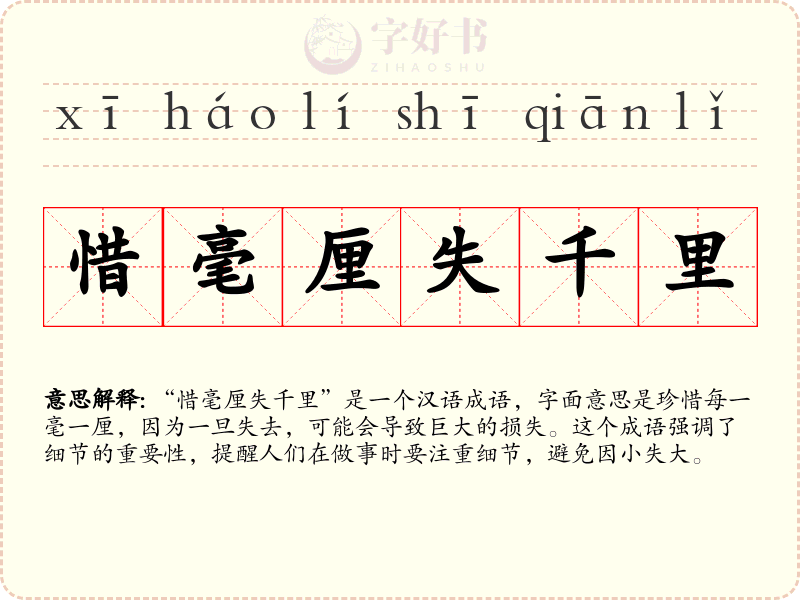 惜毫厘失千里