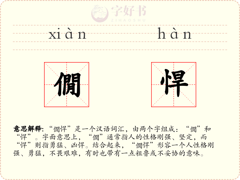 僩悍