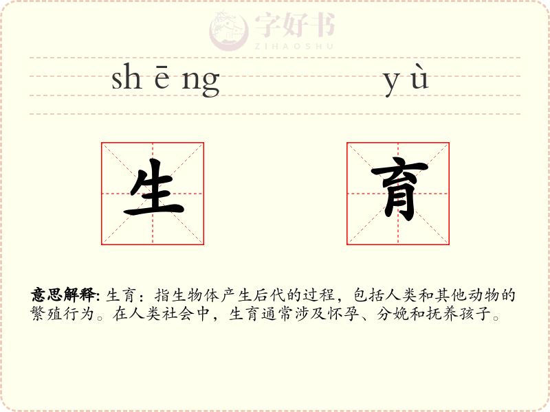 生育