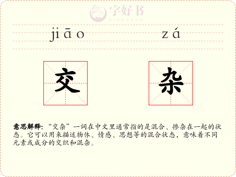 交杂