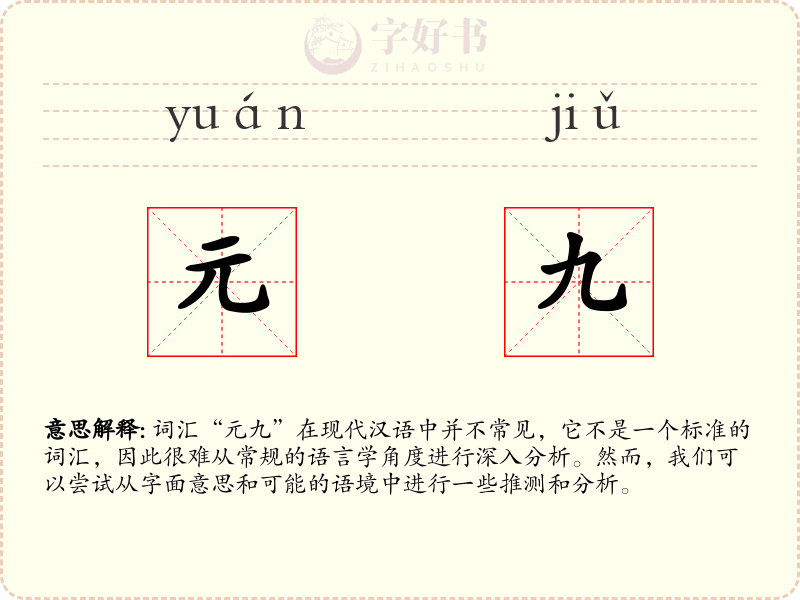 元九