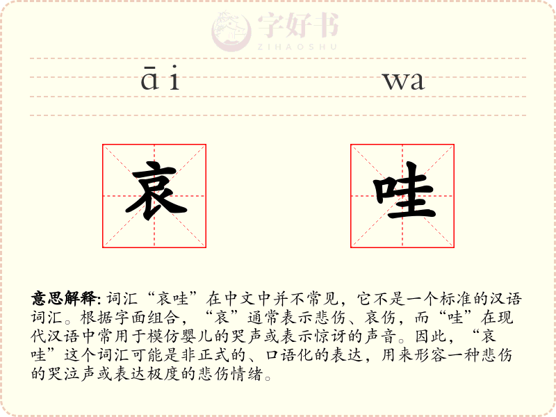 哀哇