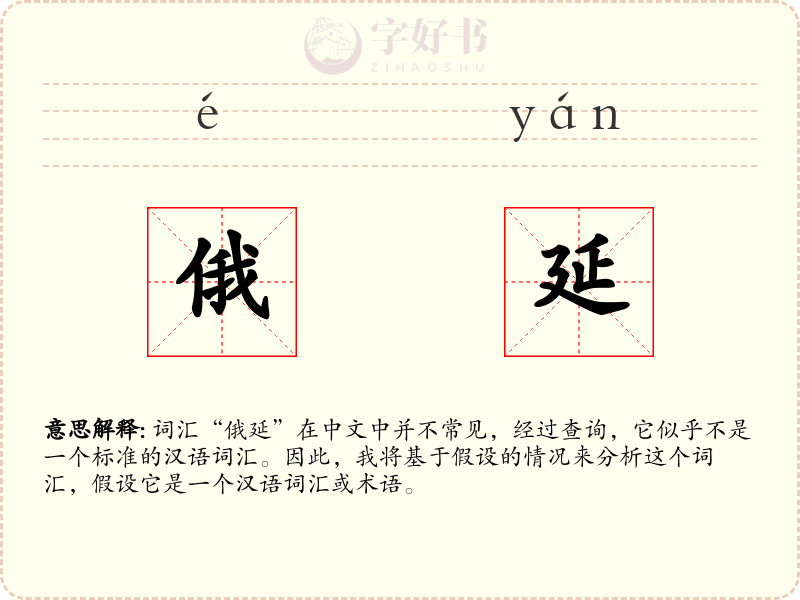 俄延