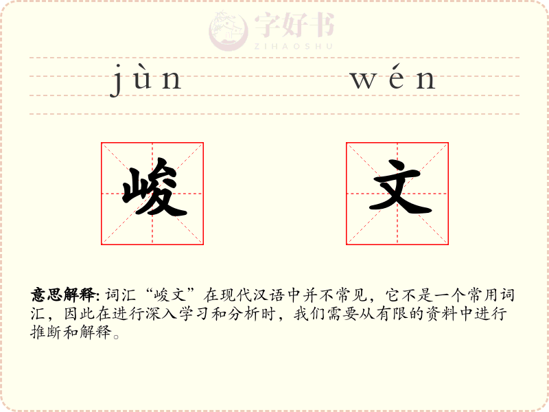 峻文