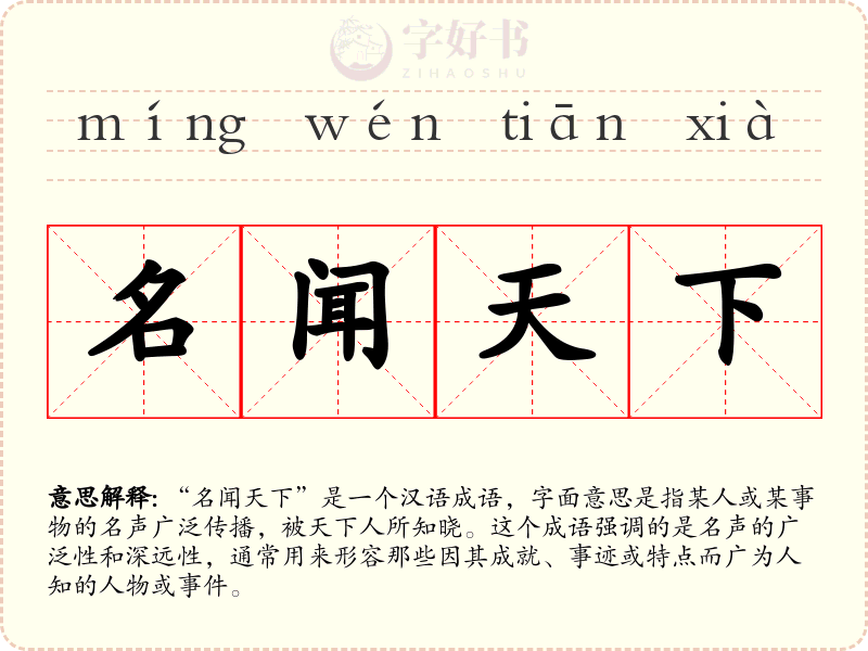 名闻天下