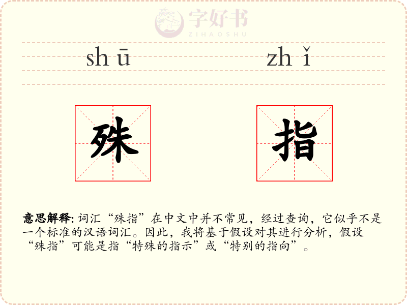 殊指