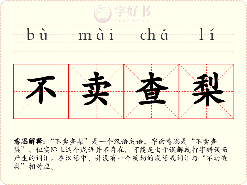 不卖查梨