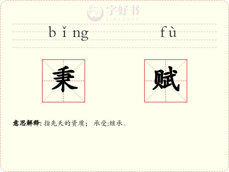 秉赋