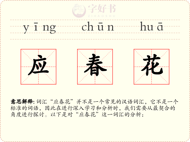 应春花