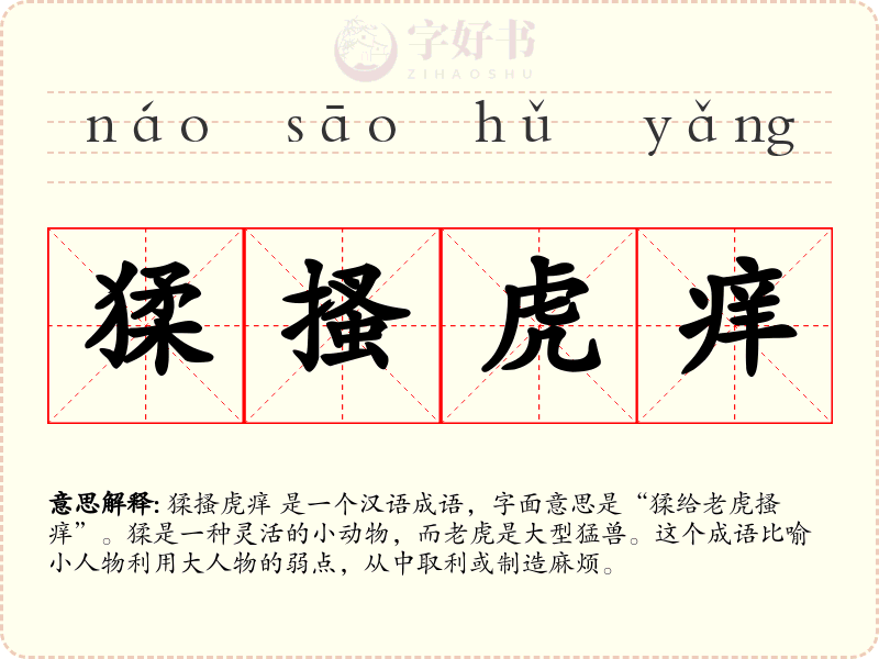 猱搔虎痒