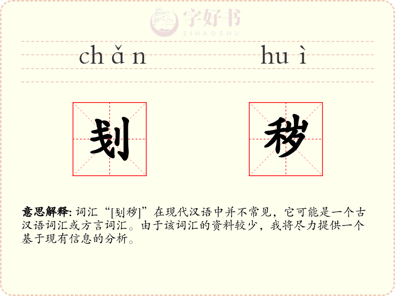 刬秽