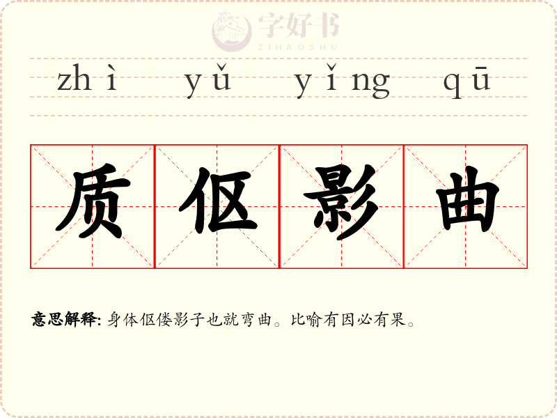 质伛影曲