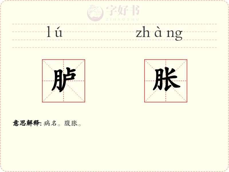胪胀