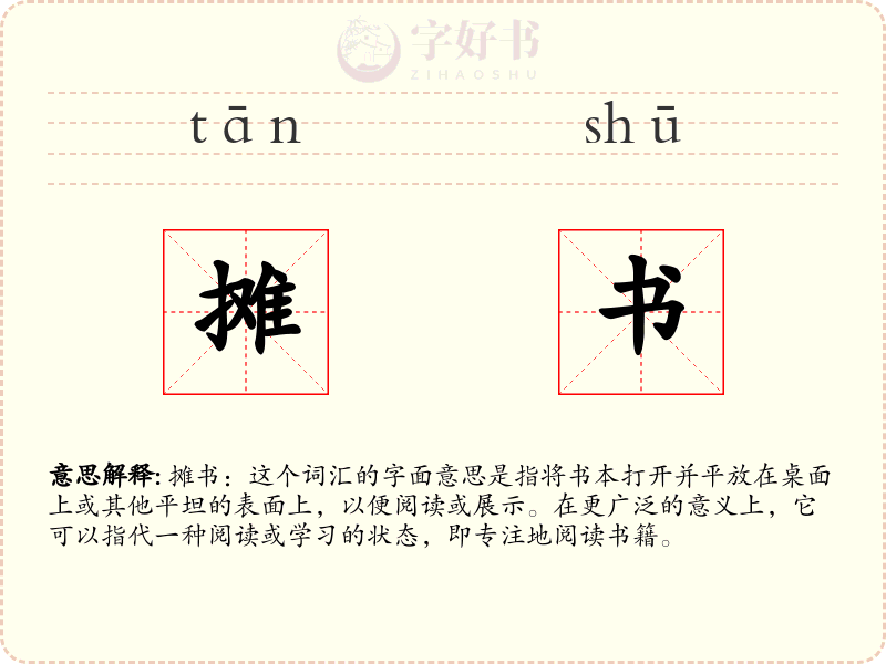 摊书