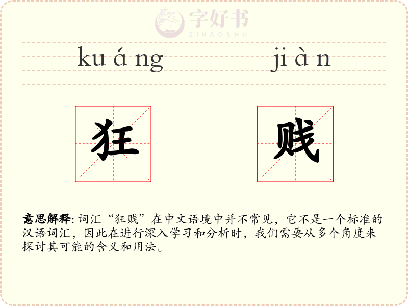 狂贱