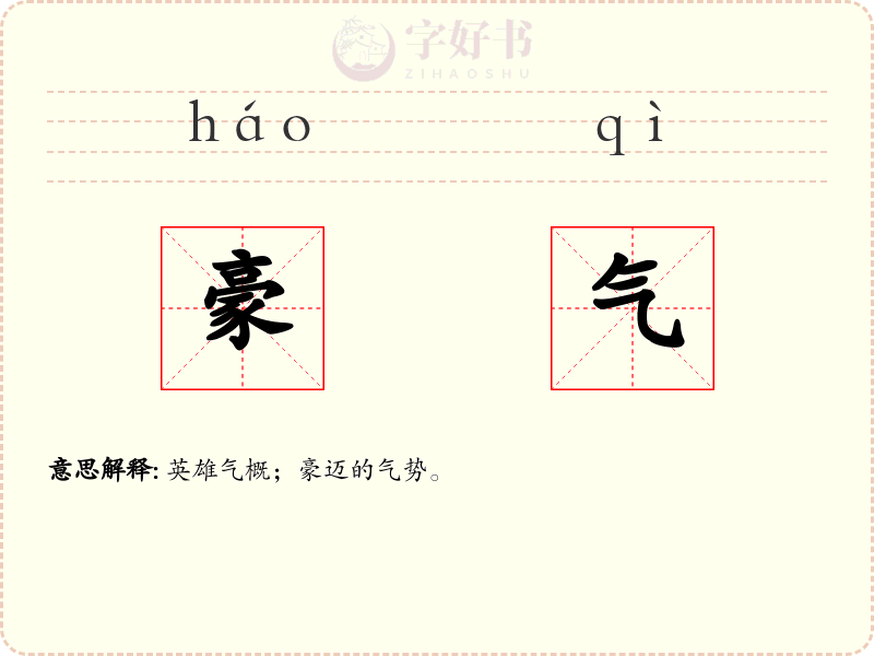 豪气