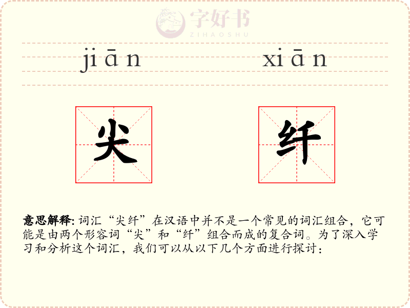 尖纤