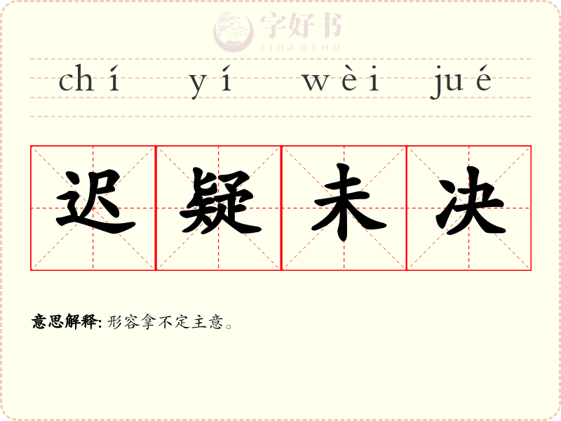 迟疑未决