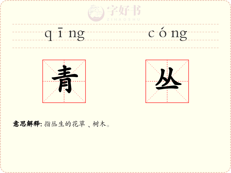 青丛