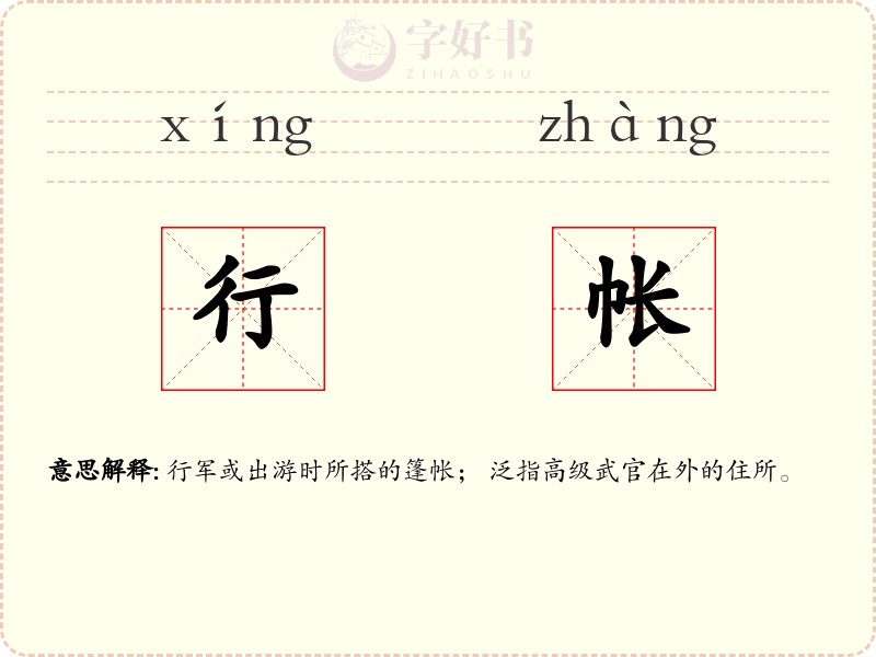 行帐