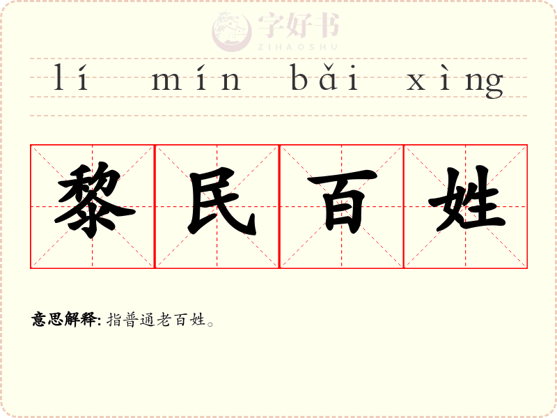 黎民百姓