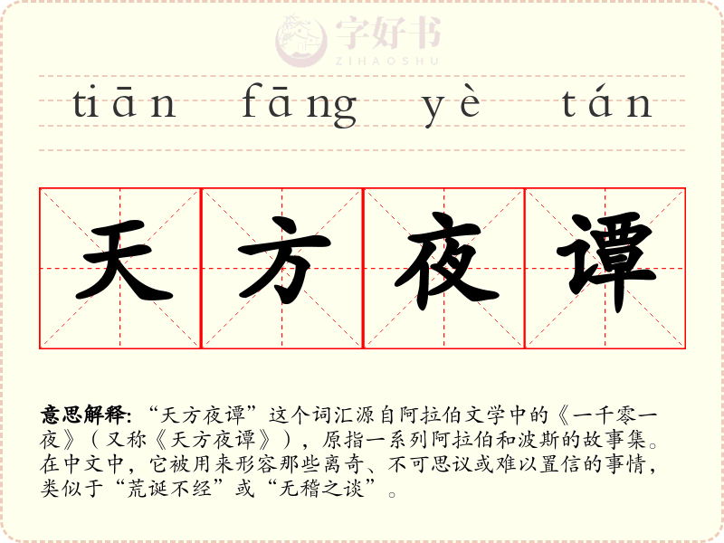 天方夜谭