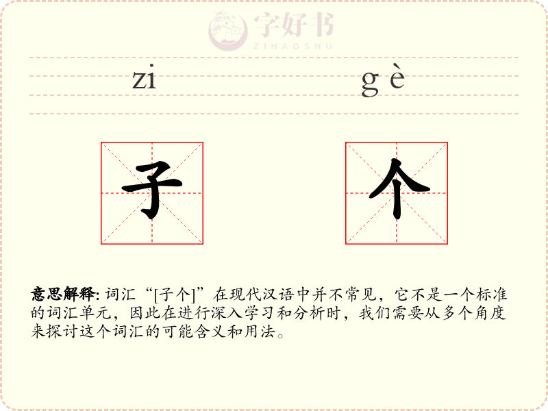 子个