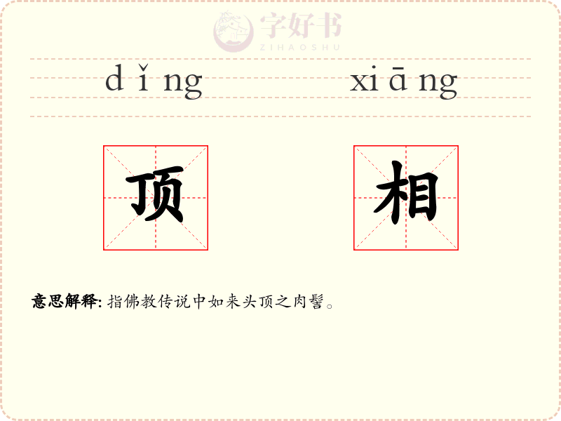 顶相