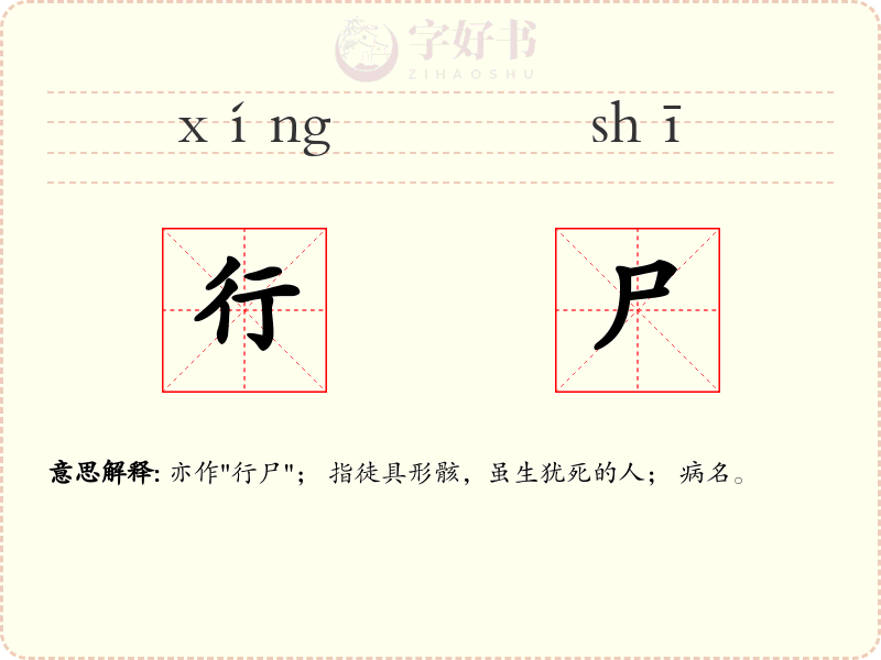 行尸