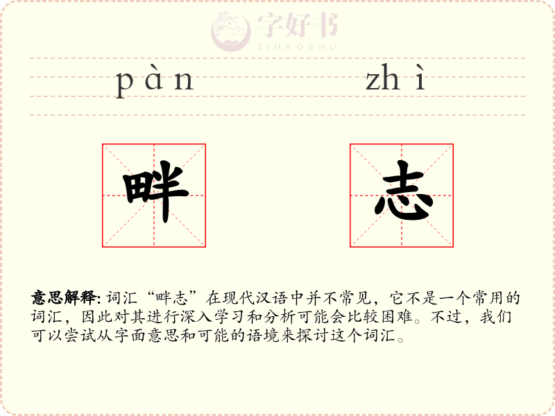 畔志