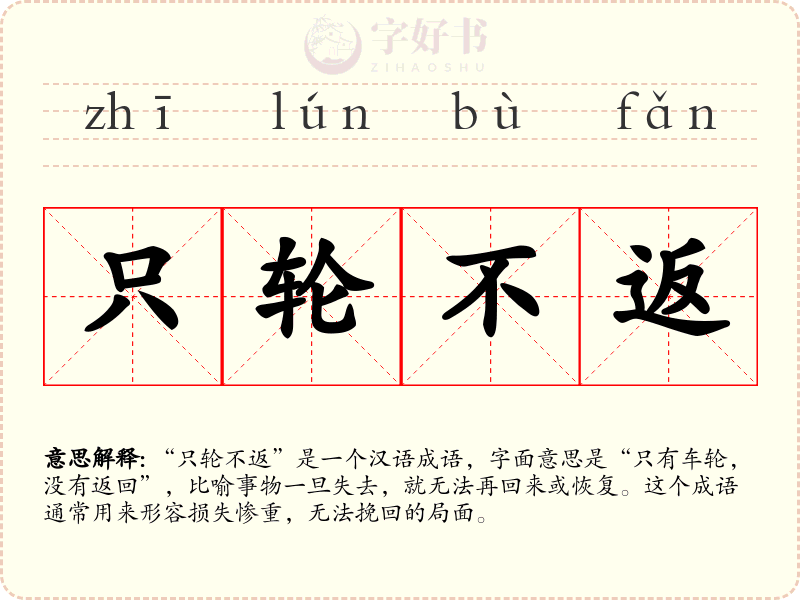 只轮不返